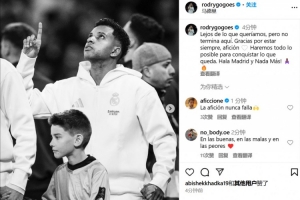 mksoprts-罗德里戈:这还不是终点,我们会竭尽全力去争取剩下的一切