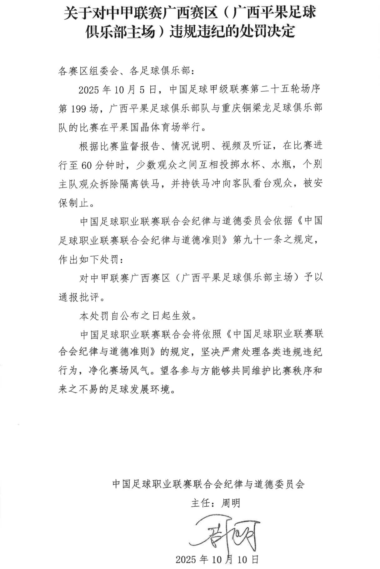 mksoprts-官方：广西平果主场因少数观众互相投掷水瓶被通报批评